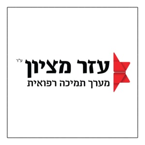 עזר מציון - לוגו